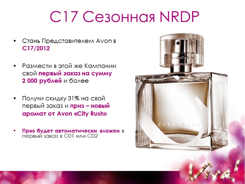 C17 Cезонная NRDP Стань Представителем Avon в С17/2012  Размести в этой же Кампании